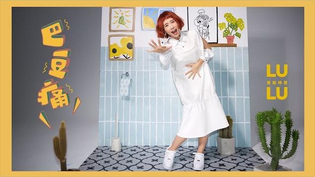 Lulu 黃路梓茵 -《巴豆痛》official music video Lulu 黃路梓茵 -《巴豆痛》official music video