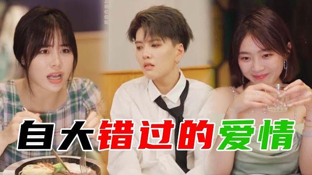 爱人错过#7,现女友酒场社牛,洛斯想起前女友丢人画面却开始后悔【林鸽linge】 爱人错过#7,现女友酒场社牛,洛斯想起前女友丢人画面却开始后悔【林鸽linge】
