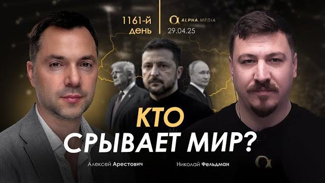Арестович: кто срывает мир? сбор для военных Арестович: кто срывает мир? сбор для военных
