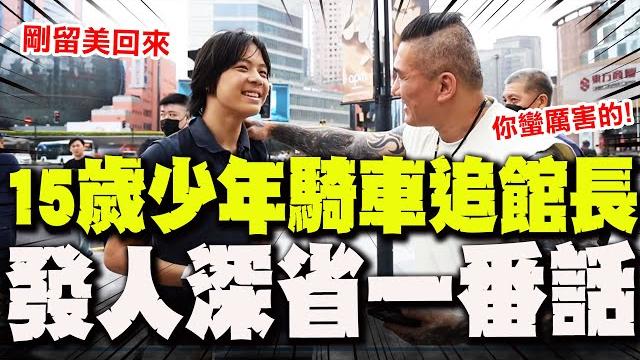 【全程字幕】15歲海歸少年騎車追上偶像! "發人深省一番話"令館長欽讚:蠻厲害的! 【全程字幕】15歲海歸少年騎車追上偶像! "發人深省一番話"令館長欽讚:蠻厲害的!