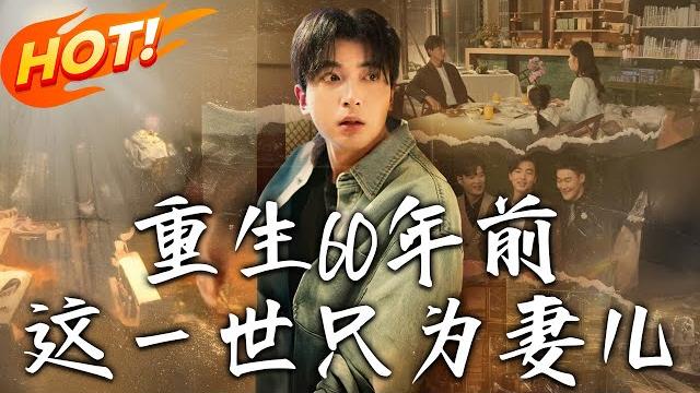 《重生60年前,這壹世只為妻兒》第1~72集【高清完结合集】丨#穿越 #修仙 #搞笑 #逆袭 #玄幻 #drama #短剧 #重生 #都市 #爱情 #shorts #古装 #盛世短剧 《重生60年前,這壹世只為妻兒》第1~72集【高清完结合集】丨#穿越 #修仙 #搞笑 #逆袭 #玄幻 #drama #短剧 #重生 #都市 #爱情 #shorts #古装 #盛世短剧