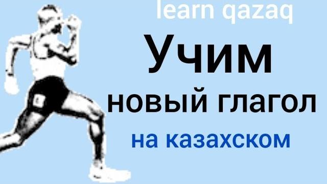Учим новый глагол на казахском и составляем предложения. орыс тілінде жаңа етістік уйренеміз Учим новый глагол на казахском и составляем предложения. орыс тілінде жаңа етістік уйренеміз