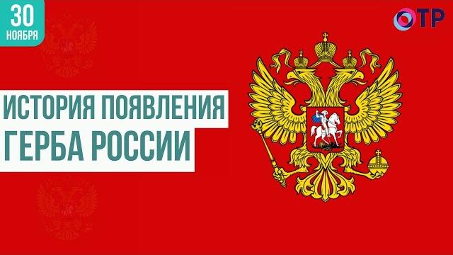 Двуглавый орёл: история появления герба россии Двуглавый орёл: история появления герба россии