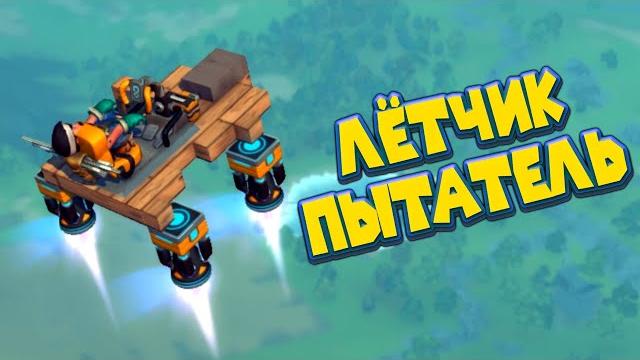 Механик лётчик испытатель scrap mechanic Механик лётчик испытатель scrap mechanic