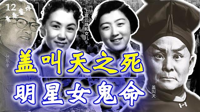 【家国记忆】12c: 蓋叫天之死; 三毛之父張樂平文革期間精神抑鬱; 上官雲珠女兒的孤獨人生 【家国记忆】12c: 蓋叫天之死; 三毛之父張樂平文革期間精神抑鬱; 上官雲珠女兒的孤獨人生