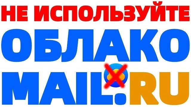 Облако майл ру не используйте ! Облако майл ру не используйте !