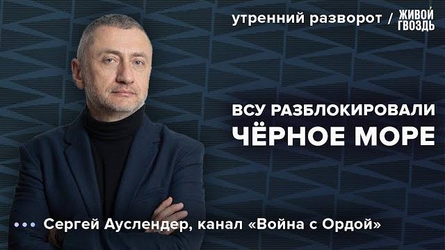 Корабль «цезарь куников» потоплен. обстановка в чёрном море. ауслендер: утренний разворот / 15.02.24 Корабль «цезарь куников» потоплен. обстановка в чёрном море. ауслендер: утренний разворот / 15.02.24