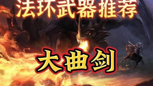 【艾尔登法环】老头环最强力的3把大曲剑推荐#steam游戏 【艾尔登法环】老头环最强力的3把大曲剑推荐#steam游戏