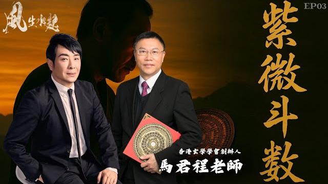 風生水起#03|揭開紫微斗數嘅奧秘|十點開播|梁思浩|馬君程 | 紫微斗數 | 香港玄學學會創辦人 風生水起#03|揭開紫微斗數嘅奧秘|十點開播|梁思浩|馬君程 | 紫微斗數 | 香港玄學學會創辦人