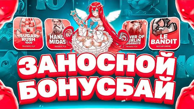 Самый лучший бонус бай за последнее время! поймал отличный занос и окупил бонус бай на 2 миллиона! Самый лучший бонус бай за последнее время! поймал отличный занос и окупил бонус бай на 2 миллиона!