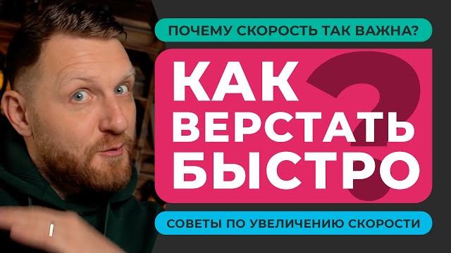 Быстрая верстка сайта. как увеличить скорость в веб-разработке? почему высокая скорость так важна? Быстрая верстка сайта. как увеличить скорость в веб-разработке? почему высокая скорость так важна?