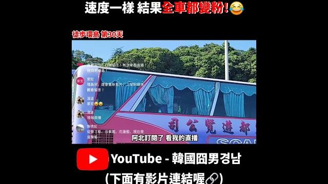 環島韓國人徒步直播vs遊覽車速度一樣 結果全車都變粉! 環島韓國人徒步直播vs遊覽車速度一樣 結果全車都變粉!