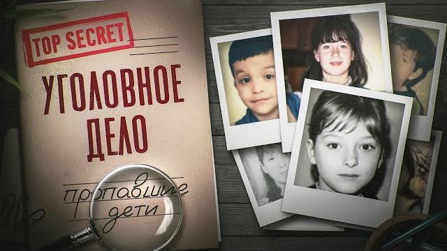 Куда пропали 1000 детей? как находят тела пропавших без вести | документальный фильм Куда пропали 1000 детей? как находят тела пропавших без вести | документальный фильм
