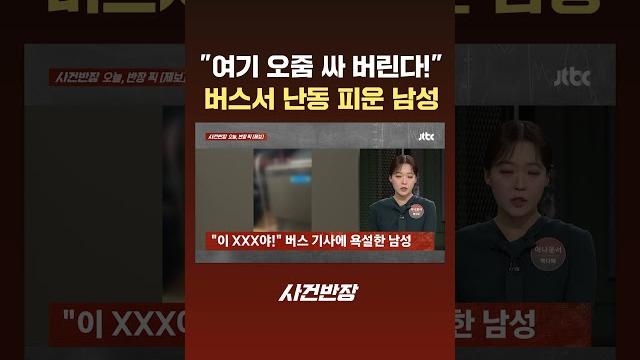"여기 오줌 싸 버린다!"…버스서 난동 피운 남성 #jtbc #shorts "여기 오줌 싸 버린다!"…버스서 난동 피운 남성 #jtbc #shorts