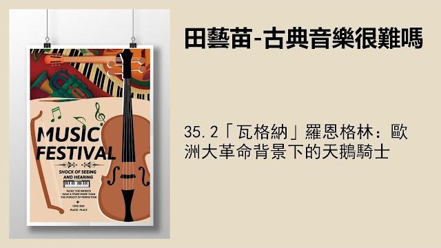 35.2「瓦格納」羅恩格林:歐洲大革命背景下的天鵝騎士 35.2「瓦格納」羅恩格林:歐洲大革命背景下的天鵝騎士