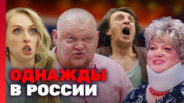 Однажды в россии : 8 сезон лучшие выпуски подряд Однажды в россии : 8 сезон лучшие выпуски подряд