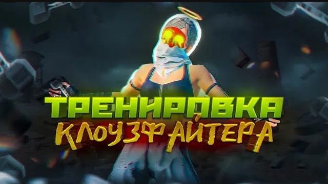 ️идеальная тренировка клоузфайта ️идеальная тренировка клоузфайта