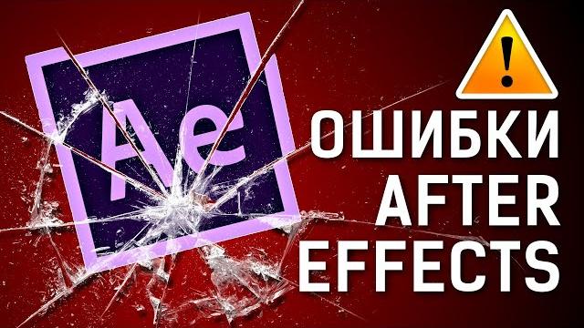 Список проблем и ошибки after effects при рендере, недостаточно памяти для проекта - aeplug 259 Список проблем и ошибки after effects при рендере, недостаточно памяти для проекта - aeplug 259