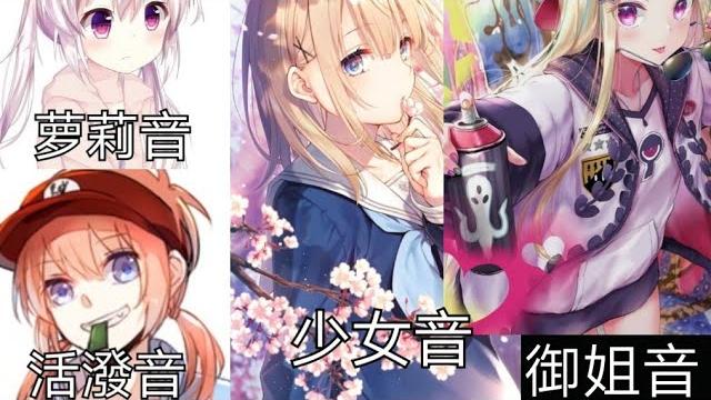 萝莉音,活潑音,少女音,御姐音 日文版 萝莉音,活潑音,少女音,御姐音 日文版
