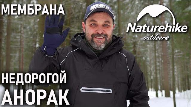 Недорогая мембранная куртка анорак от naturehike (хардшелл с алиэкспресс, новинка штормовка) Недорогая мембранная куртка анорак от naturehike (хардшелл с алиэкспресс, новинка штормовка)