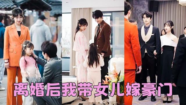 【full】渣男出軌還給她欠下70萬外債跑路,她不哭不鬧帶著女兒買彩票不僅中了頭獎,還和京圈大佬一眼定情,帶著女兒嫁豪門被大佬老公放在心尖上寵!#短劇 #甜寵 #總裁灰姑娘 【full】渣男出軌還給她欠下70萬外債跑路,她不哭不鬧帶著女兒買彩票不僅中了頭獎,還和京圈大佬一眼定情,帶著女兒嫁豪門被大佬老公放在心尖上寵!#短劇 #甜寵 #總裁灰姑娘