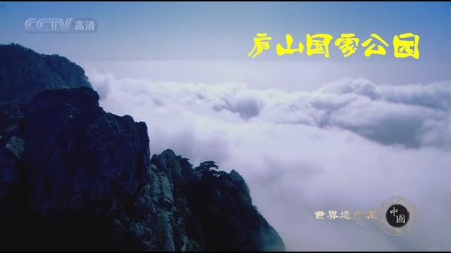 世界遗产在中国 e34 庐山 世界遗产在中国 e34 庐山