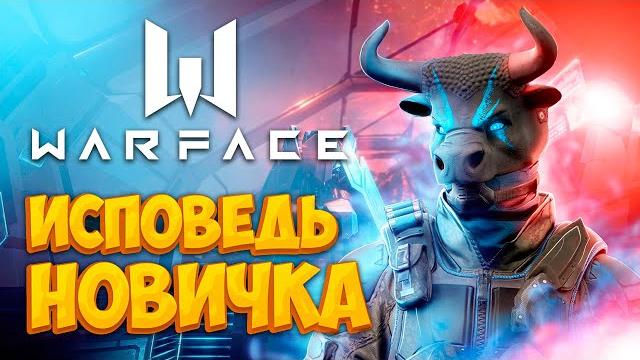 Warface глазами новичка в 2022 году | варфейс Warface глазами новичка в 2022 году | варфейс
