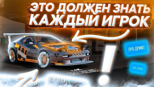 Что должен знать каждый игрок в carx drift racing 2? Что должен знать каждый игрок в carx drift racing 2?