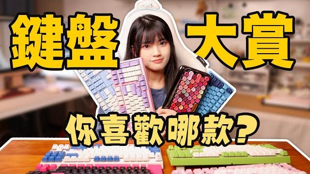 機械鍵盤入坑指南:差價20倍的鍵盤區別真的那麼大嗎?|大狸子切切裡 機械鍵盤入坑指南:差價20倍的鍵盤區別真的那麼大嗎?|大狸子切切裡