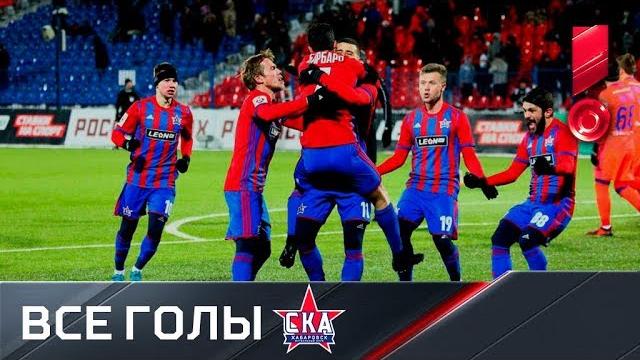 «ска хабаровск». все голы первой части сезона рфпл «ска хабаровск». все голы первой части сезона рфпл