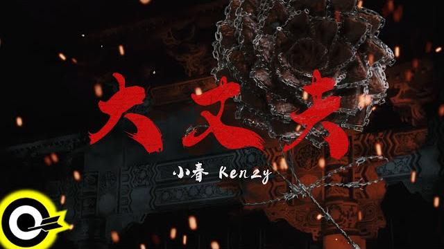 小春kenzy【大丈夫 the man】歌詞版mv lyric video 小春kenzy【大丈夫 the man】歌詞版mv lyric video