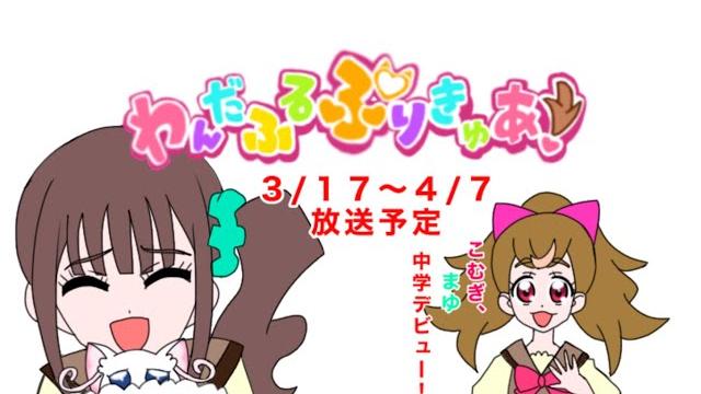 喧嘩、合体技、中学デビュー! わんだふるぷりきゅあ!3月から4月の放送予定 喧嘩、合体技、中学デビュー! わんだふるぷりきゅあ!3月から4月の放送予定