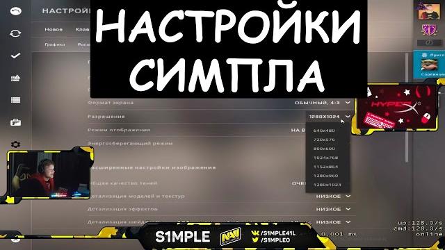 S1mple показывает свои настройки (настройки симпла) S1mple показывает свои настройки (настройки симпла)