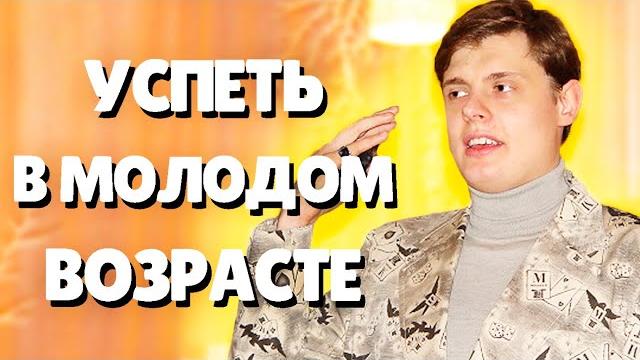 Евгений понасенков про жизнь в молодом возрасте Евгений понасенков про жизнь в молодом возрасте
