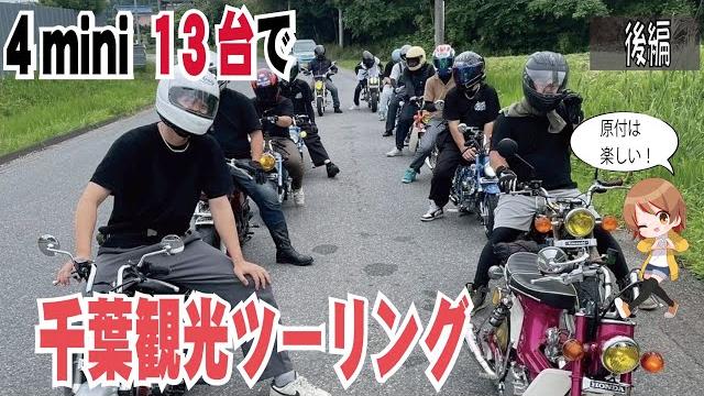 【原付】4miniで爆走!男気千葉ツーリング!【後編】 【原付】4miniで爆走!男気千葉ツーリング!【後編】