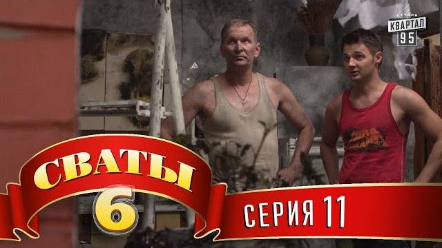 Сваты 6 (6-й сезон, 11-я серия) Сваты 6 (6-й сезон, 11-я серия)