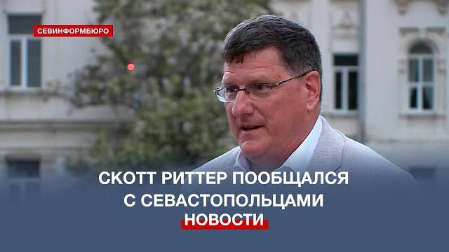 Экс-разведчик сша скотт риттер ответил на вопросы севастопольцев о политической ситуации в мире Экс-разведчик сша скотт риттер ответил на вопросы севастопольцев о политической ситуации в мире
