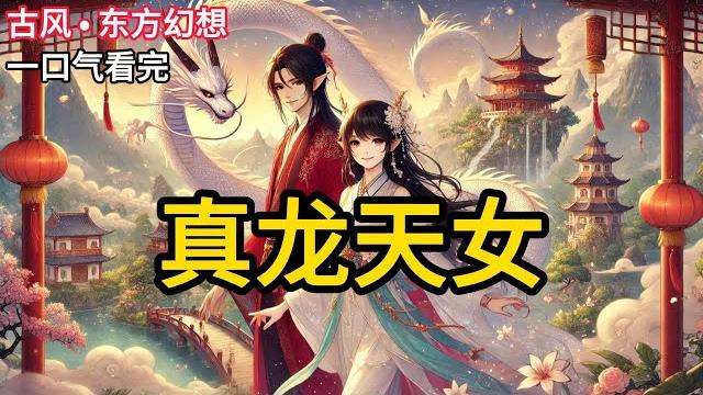 【完结】我娘是龙,下了俩蛋和一个我。她认识蛋,不认识我,以为我是寄生虫,遂叼出去扔了。直到她突然想起,自己曾经睡过两条腿的人。于是连夜又把我给捡回来了。《真龙天女》#有声小说 #小说 n191 【完结】我娘是龙,下了俩蛋和一个我。她认识蛋,不认识我,以为我是寄生虫,遂叼出去扔了。直到她突然想起,自己曾经睡过两条腿的人。于是连夜又把我给捡回来了。《真龙天女》#有声小说 #小说 n191