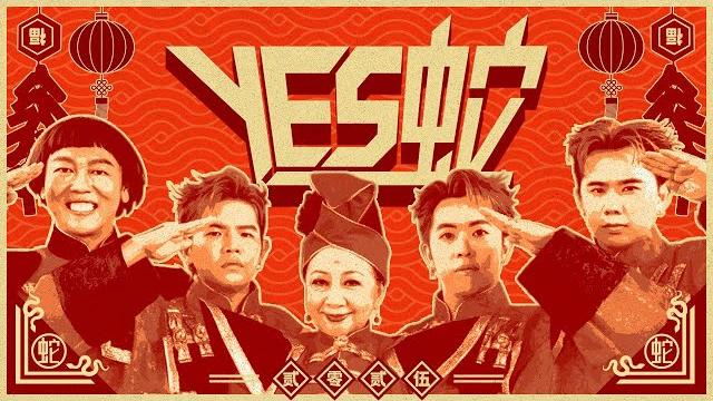 3p x 薛家燕 x 暴牙菇 - ‘yes蛇’【2025蛇年最yes新年歌】(official music video) 3p x 薛家燕 x 暴牙菇 - ‘yes蛇’【2025蛇年最yes新年歌】(official music video)