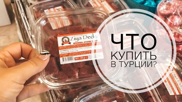 Что купить в турции? что привезти из турции? обзор магазина тахтакале / tahtakale antalya turkey Что купить в турции? что привезти из турции? обзор магазина тахтакале / tahtakale antalya turkey