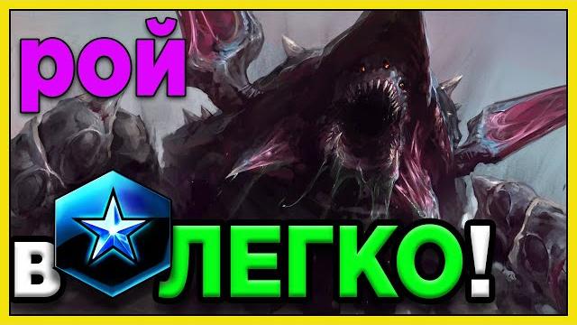 Челендж и открытый урок,как играть за зергов в starcraft 2 Челендж и открытый урок,как играть за зергов в starcraft 2