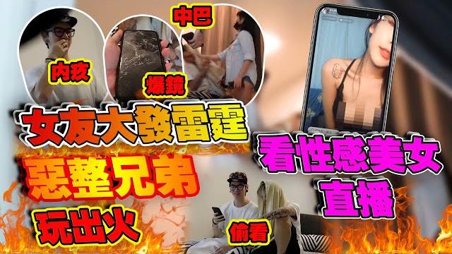 恶整看性感美女直播玩出火!!!,惹到对方女友丢坏手机!!!,兄弟被赏巴掌!!! (beec#9) 恶整看性感美女直播玩出火!!!,惹到对方女友丢坏手机!!!,兄弟被赏巴掌!!! (beec#9)