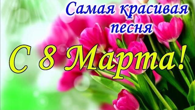 Обалденная песня на 8 марта! красивое поздравление с 8 марта! музыкальная видео открытка ! 8 марта! Обалденная песня на 8 марта! красивое поздравление с 8 марта! музыкальная видео открытка ! 8 марта!