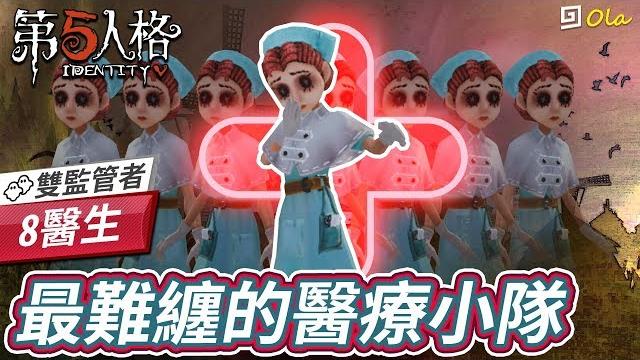 【第五人格】醫生:8醫生-最難纏的醫療小隊【歐拉】 【第五人格】醫生:8醫生-最難纏的醫療小隊【歐拉】