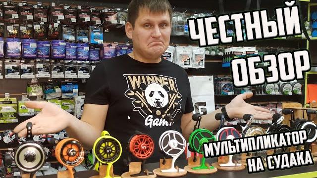 Честный обзор зимних мультипликаторных катушек. мультипликатор на судак для ловли на ратлины Честный обзор зимних мультипликаторных катушек. мультипликатор на судак для ловли на ратлины