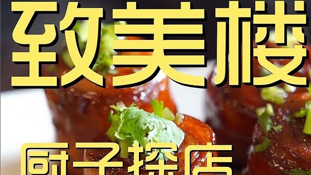 ¥688元厨子探店致美楼!芙蓉鸡片鲜味全靠味精!干炸响铃太噎人!【真探唐仁杰】 ¥688元厨子探店致美楼!芙蓉鸡片鲜味全靠味精!干炸响铃太噎人!【真探唐仁杰】