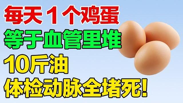 每天 1 个鸡蛋 等于血管里堆10斤油 体检动脉全堵死!【养生有道】 每天 1 个鸡蛋 等于血管里堆10斤油 体检动脉全堵死!【养生有道】