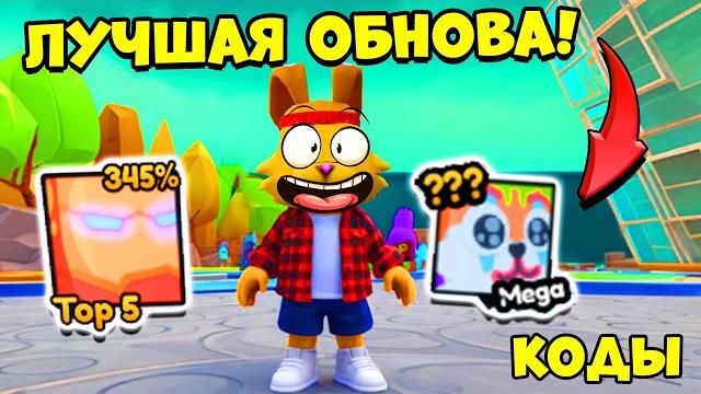 Мега обнова! подарили лучших петов и руку! коды симулятор армрестлинга arm wrestle simulator roblox Мега обнова! подарили лучших петов и руку! коды симулятор армрестлинга arm wrestle simulator roblox