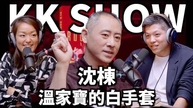 The kk show - 182 溫家寶的白手套 - 沈棟 The kk show - 182 溫家寶的白手套 - 沈棟