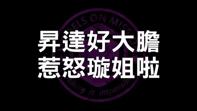 中視【名模星任務】大膽楊昇達 惹怒璇姐啦/#09 精采預告20170630 中視【名模星任務】大膽楊昇達 惹怒璇姐啦/#09 精采預告20170630